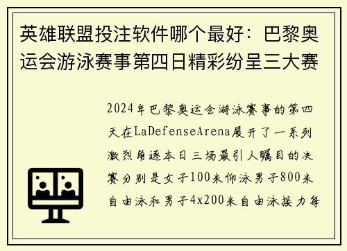 英雄联盟投注软件哪个最好：巴黎奥运会游泳赛事第四日精彩纷呈三大赛亮点