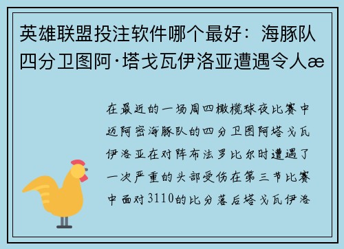 英雄联盟投注软件哪个最好：海豚队四分卫图阿·塔戈瓦伊洛亚遭遇令人担忧的头部受伤