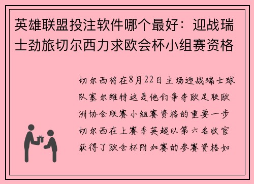 英雄联盟投注软件哪个最好：迎战瑞士劲旅切尔西力求欧会杯小组赛资格