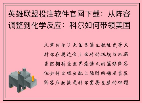 英雄联盟投注软件官网下载：从阵容调整到化学反应：科尔如何带领美国队冲金