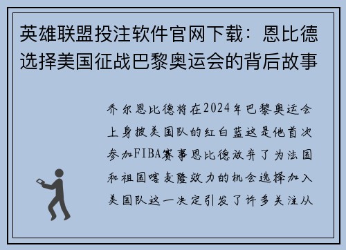 英雄联盟投注软件官网下载：恩比德选择美国征战巴黎奥运会的背后故事与影响