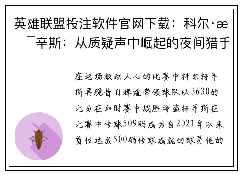 英雄联盟投注软件官网下载：科尔·柯辛斯：从质疑声中崛起的夜间猎手