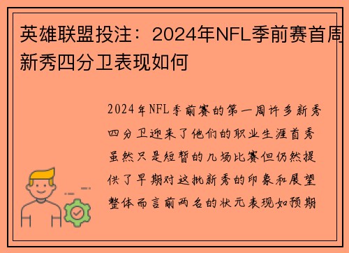 英雄联盟投注：2024年NFL季前赛首周新秀四分卫表现如何