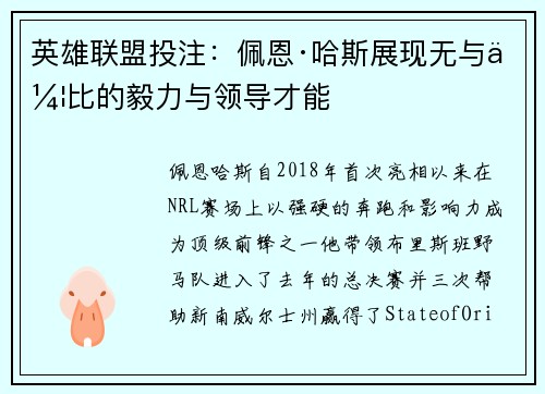 英雄联盟投注：佩恩·哈斯展现无与伦比的毅力与领导才能