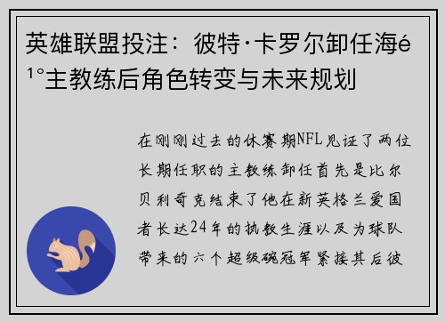 英雄联盟投注：彼特·卡罗尔卸任海鹰主教练后角色转变与未来规划