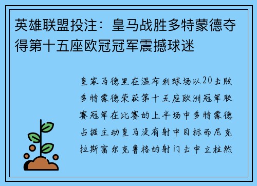 英雄联盟投注：皇马战胜多特蒙德夺得第十五座欧冠冠军震撼球迷